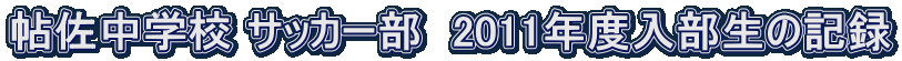 wZ TbJ[@2011Nx̋L^
