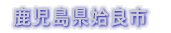 鹿児島県姶良郡姶良町