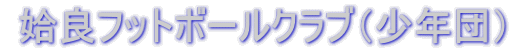 姶良フットボールクラブ(少年団)