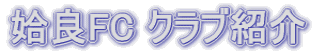 姶良FC クラブ紹介
