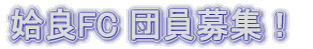 姶良FC 団員募集!